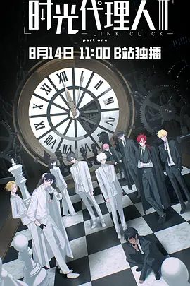 【最新动漫】时光代理人 第三季 (2026)4K高清（内附前两季全集）动作 / 科幻 / 动画 / 悬疑|这场追寻真相的行动充满变数……又名: 时光代理人3夸克资源网盘下载