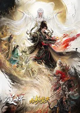 【动漫】完美世界剧场版 九劫焚天 (2026)1080P高清|动作 / 动画 / 奇幻|黑暗大劫降下，仙古终章，悲壮奏响！又名: 完美世界 剧场版之九劫焚天|夸克资源网盘下载