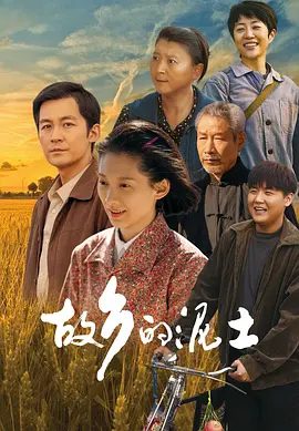 【电视剧】故乡的泥土 (2024)1080P高清全集|马藜 / 张粟 /带领村民发展种植绿色粮食蔬菜，成功进行产业转型。故乡的泥土|夸克网盘资源