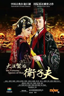 【电视剧】卫子夫 (2014)1080P高清全集|王珞丹 / 林峯 / 周励淇 / 徐正溪 / 俞小凡|这是一代皇后的传奇，也是一段华丽辉煌的历史…又名: 大汉贤后卫子夫|夸克资源网盘下载