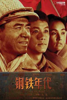 【电视剧】钢铁年代 (2011)4K高清全集| 陈宝国 / 冯远征 / 姜宏波 / 张译 |魏得牛杀黄牛犒劳大家，带全团度过了最艰难的岁月|钢铁年代|夸克资源网盘下载