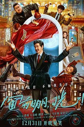 【电影】窗前明月，咣！ (2024)1080P高清|费翔 / 左凌峰 / 傅菁 / 马东锡 / 宋小宝|这场充满笑料的“事故”将如何收场？又名: 窗前明月光|夸克网盘无删减资源