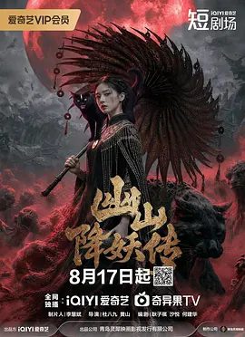 【电视剧】幽山降妖传 (2026)4K高清全集|沈昭宁 / 宋怀仁|命运步步操纵，她誓要揭开诅咒真相，把自己活成真正的人 。幽山降妖传|夸克最新资源网盘下载
