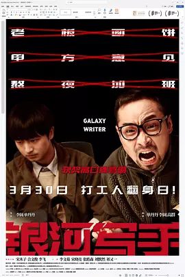 【电影】银河写手 (2023)4K高清|宋木子 / 合文俊 / 李飞 / 李文茹 / 宋晓亮|向顶级甲方公司发起才华挑战。银河写手|夸克资源网盘下载