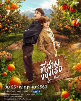【泰剧】第三心属 ที่สามของเธอ (2026)4K高清|萨澜·鲁杰耶拉塔纳福拉潘 / 纳塔西特·尤阿瑞克西|改编自小说《你的第三》他的第三|第三心属|夸克资源网盘下载