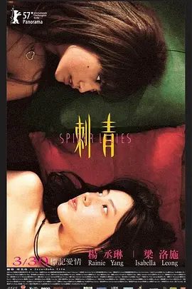 【电影】刺青 (2007)1080P高清|梁洛施 / 杨丞琳|爱情 / 同性|亲情与爱情的较量，该如何才能做到两全其美呢？刺青|夸克网盘资源下载