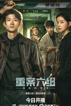 【电视剧】重案六组：消失的警号 (2026)4K高清|张一山 / 李沐宸 / 郭晓东|仙人跳杀人案，幽灵船惨案，神秘美女公路劫车案等奇案。重案六组消失的警号|夸克网盘资源