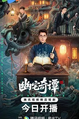 【电视剧】幽宅奇谭 (2026)4K高清|应灏铭 / 朱娅 / 肖东昊 / 宋未央|花妖勾魂、吊灯行刺、古井索命的凶宅奇案。幽宅奇谭|夸克网盘无删减最新资源