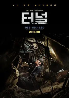 【高分韩影】隧道 터널 (2016)1080P高清|河正宇 / 裴斗娜 / 吴达洙|那一天崩塌的不只是隧道，更引爆现代社会形象丑闻。又名: 失控隧道|隧道|夸克资源网盘下载