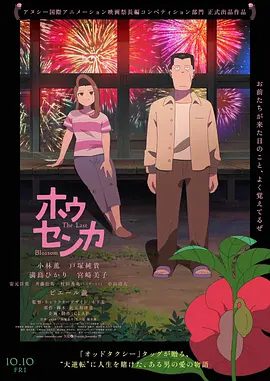 【电影动画】凤仙花 ホウセンカ (2025)1080P高清|是否能在生命的最后一刻，翻转命运的棋局？花，是否还能再次绽放？凤仙花|夸克网盘资源