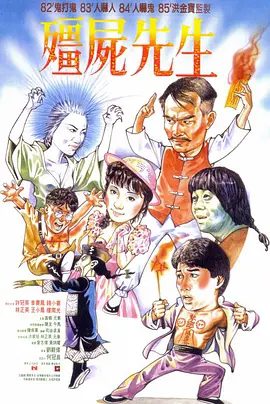 【经典电影】僵尸先生 殭屍先生 (1985)4K高清|林正英 / 许冠英 / 钱小豪 / 李赛凤 / 楼南光|喜剧 / 动作 / 奇幻|又名: 暂时停止呼吸|僵尸先生|夸克网盘无删减资源
