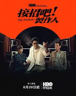 【电视剧】接招吧！制作人(2026)4K高清|杨祐宁 / 汤毓绮 / 马念先 / 陈昊森 /肩负起音乐制作人的责任与使命。接招吧制作人|夸克网盘资源下载