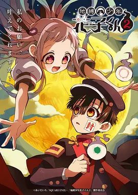 【日漫】地缚少年花子君1-2季全集+地缚少年花子君漫画全系列|动画 / 奇幻|七大不可思议中出了背叛者。地缚少年花子君|夸克最全资源网盘下载