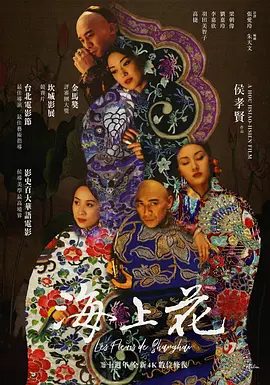 【经典电影】海上花 (1998)4K高清|梁朝伟 / 羽田美智子 / 刘嘉玲 / 李嘉欣 / 高捷|却又看破红尘，觉得人生不过如此。海上花|夸克网盘无删减资源