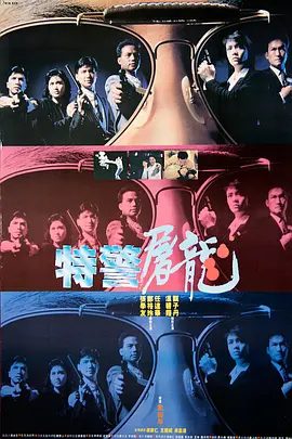 【经典电影】特警屠龙(1988)1080P高清原盘|甄子丹 / 张学友 / 温碧霞 / 郑裕玲 / 任达华|却也使隐藏颇深的老王露出了马脚。特警屠龙|夸克网盘无删减资源
