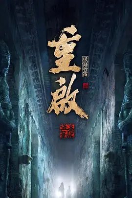 【电视剧】重启之极海听雷 第二季 (2020)4K高清全集|朱一龙|毛晓彤|胡军|陈楚河|陈明昊|一个暗藏许久的阴谋也在逐步向他们逼近….又名: 盗墓笔记·重启极海听雷 2|夸克网盘无删减资源
