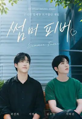 【韩剧】夏日狂热 썸머 피버 (2026)4K高清|金贤宇|朴振宇|短片 / 同性|邂逅了改变他一生的灵魂伴侣。夏日狂热|夸克网盘最新资源