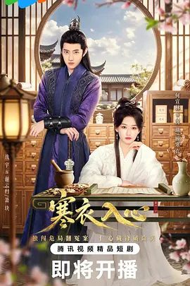 【电视剧】寒衣入心 (2026)4K高清|何宣林 / 战宇 / 温淳棣 / 黄雯卿|习得医术谋略，联结女性势力步步复仇，寒衣入心|夸克最新资源网盘下载