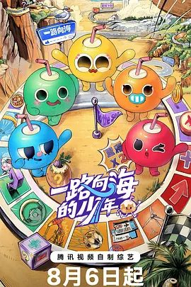 【最新综艺】一路向海的少年 (2026)4K高清|朱志鑫 / 张泽禹 / 张极 / 左航 / 苏新皓|在实践中探寻与体验的少年成长旅行真人秀。一路向海的少年|夸克网盘无删减资源