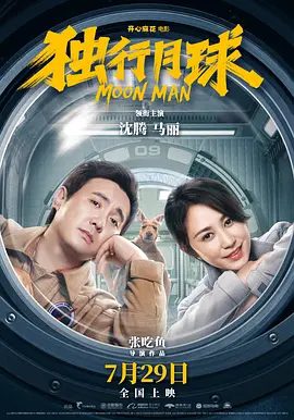 【高分电影】独行月球 (2022)4K高清未删减|沈腾 / 马丽 / 常远|喜|剧 / 科幻|独孤月和袋鼠展开了别开生面的求生之旅…独行月球|夸克资源网盘下载