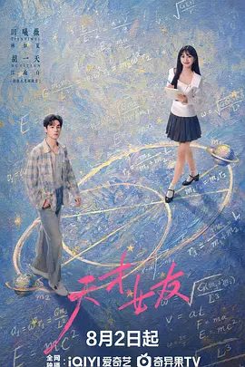 【电视剧】天才，女友 (2026)4K高清|田曦薇 / 胡一天 / 赖伟明 / 安沺 / 夏浩然|又名: 天才女友 / 去有你的夏天 / 当你耀眼时|天才，女友|夸克网盘无删减最新资源