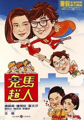 【经典电影】鬼马飞人(1985)4K高清|钟楚红 / 钟镇涛 / 郑则仕 / 夏文汐 / 李丽珍|喜剧 / 爱情 / 奇幻|又名: 超人药丸|鬼马飞人|夸克网盘资源下载