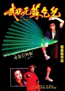 【经典电影】武状元苏乞儿（1992）4K高清未删减|周星驰 / 张敏 / 吴孟达 / 徐少强|喜剧 / 动作 / 武侠 / 古装|武状元苏乞儿|夸克资源网盘下载