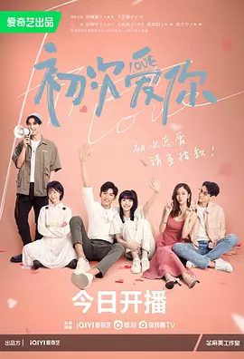 【电视剧】初次爱你 (2022)1080P高清全集未删减|田曦薇 / 王星越 / 田栩宁 / 王家茵|最终也收获了一段健康的校园恋情。又名: 初次爱你，为时不晚|夸克资源网盘下载