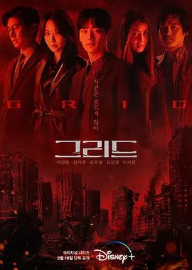 【韩剧】Grid 그리드 (2022)1080P高清未删减全集|徐康俊 / 金雅中 / 金武烈|科幻 / 惊悚|又名: 0 / 零 / 그리드 / 迷网追凶|Grid|夸克资源网盘下载