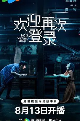 【最新电影】欢迎再次登录 (2026)4K高清|贾静雯 / 白客|一场密闭空间下的网络直播审判，一次死亡与真相之间的极限逃生，欢迎再次登录|夸克资源网盘下载