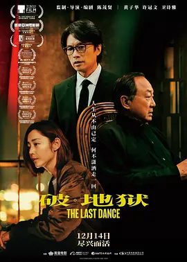 【高分电影】破·地狱 破·地獄 (2024)1080P高清原盘|黄子华 / 许冠文 / 卫诗雅|也逐渐悟到“破地狱”的真正意义。国粤双语|又名: 度脱之舞|破地狱|夸克资源网盘下载