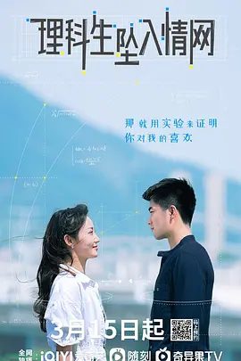 【电视剧】理科生坠入情网 (2023)1080P高清全集未删减|刘奕畅 / 吴佳怡 /科研人才的智商有多高，恋爱就谈得有多沙雕！理科生坠入情网|夸克资源网盘下载