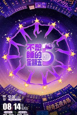 【最新综艺】不想睡的星期五 (2026)4K高清|李小冉 / 唐艺昕 / 孙怡 / 黄明昊 / 周翊然|为当代年轻人们打造一档“周五夜晚放松指南”不想睡的星期五|夸克资源网盘下载