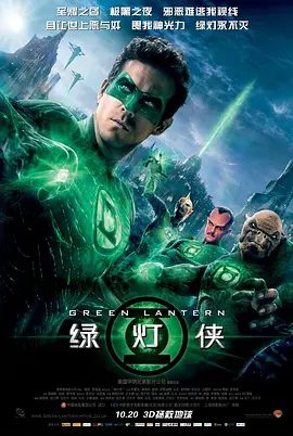 【欧美电影】绿灯侠 Green Lantern (2011)1080P高清|瑞安·雷诺兹 / 布蕾克·莱弗利|动作 / 科幻|又名: 绿光战警|绿灯侠|夸克资源网盘下载