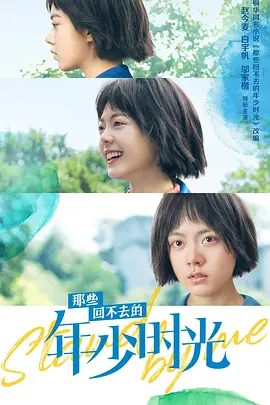 【电视剧】那些回不去的年少时光 (2023)4K高清全集|赵今麦 / 白宇帆 |赵昭仪|一个女孩如何与世界和解，与自己和解的成长故事。又名: 那些回不去的年少时光(剧版)夸克资源网盘下载