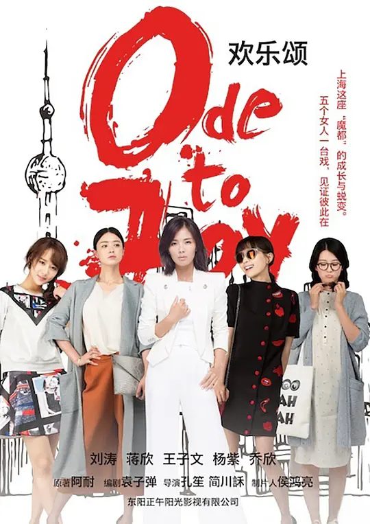 【经典电视剧】欢乐颂 (2016)4K高清（内附欢乐颂5季全合集）刘涛 / 蒋欣 / 王子文 / 杨紫 / 乔欣|共同讲述了繁华城市中女孩子们的奋斗物语…欢乐颂|夸克网盘无删减资源