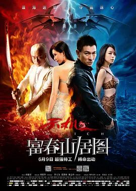 【电影】天机·富春山居图 (2013)4K高清| 刘德华 / 林志玲 / 张静初 / 佟大为 / 斯琴高娃|动作 / 冒险|又名: 天机富春山居图|夸克网盘资源下载