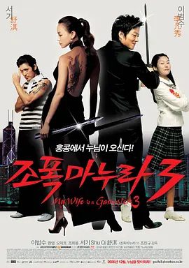 【韩影】我的老婆是大佬3 조폭 마누라 3 (2006)1080P高清（内附前两部全集）舒淇 / 李凡秀 / 崔民秀 / 玄英|又名: 我的黑道老婆3我的老婆是大佬|夸克网盘资源