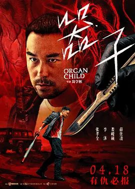【电影】器子 (2025)4K高清|张孝全 / 李沐 / 娄峻硕 / 尹昭德 / 薛仕凌|开启了一场以命相搏、惊心动魄的终极对抗。器子|夸克最新资源网盘下载