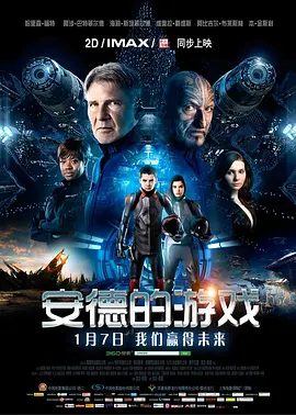 【欧美电影】安德的游戏 (2013)4K高清|阿萨·巴特菲尔德 / 哈里森·福特 /动作 / 科幻 / 冒险|又名: 宇宙生还战：安达的战争游戏|安德的游戏|夸克网盘资源下载