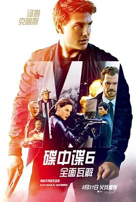 【高分欧美电影】碟中谍6：全面瓦解（2018）4K高清未删减|汤姆·克鲁斯 / 亨利·卡维尔|动作 / 惊悚 / 冒险|又名: 碟中谍6 / 职业特工队：叛逆之谜|夸克资源网盘下载