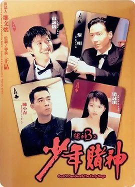 【经典电影】赌神3之少年赌神(1996)1080P高清|黎明 / 袁咏仪 / 陈小春 / 梁咏琪 / 吴镇宇| 喜剧 / 动作|靳能在赌桌上再战生死，取回属于自己的东西。又名: 赌神3夸克资源网盘下载