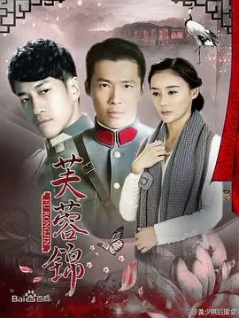 【电视剧】芙蓉锦 (2015)1080P高清全集|袁姗姗 / 何润东 / 黄少祺 / 邬靖靖|终于了却一段乱世错恋。又名: 战火纷飞的年代|芙蓉锦|夸克资源网盘下载