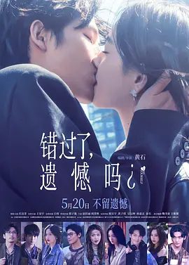 【电影】错过了，遗憾吗？ (2026)4K高清|庄达菲 / 王安宇 / 白客 / 敖子逸|邂逅了灵魂契合却很难走近的Crush又名: 失恋后也不必做的12件事|错过了遗憾吗|夸克资源网盘下载