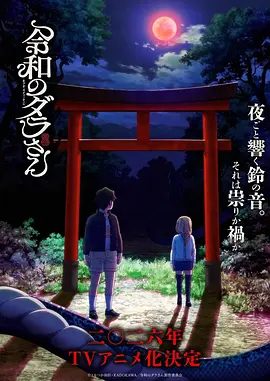 【日漫】令和的斑小姐 令和のダラさん (2026)1080P高清未删减|喜剧 / 动画 / 恐怖 / 奇幻|在某个古老村落的遗址深处|又名: 令和妖神斑小姐|令和的斑小姐|夸克资源网盘下载