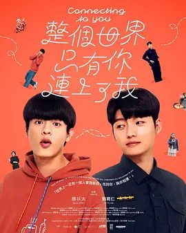 【电视剧】整个世界，只有你连上了我（2026）4K高清|邱以太 / 刘育仁 / 大鹤 / 洪君瀚 / 许时豪|科幻 / 悬疑 / 同性|整个世界只有你连上了我|夸克最新资源网盘下载