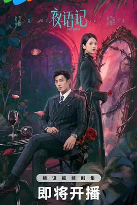 【电视剧】夜语记 (2026)4K高清|李汶翰 / 鹤男 / 李泊文 / 徐新驰 / 李牧芸|剧情 / 爱情|又名: 夜色暗香 / 惊欢|夜语记|夸克网盘无删减资源