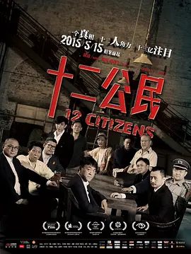 【高分电影】十二公民 (2014)4K高清|何冰 / 韩童生 / 钱波 / 赵龙豪|这是一场关于良心和道义的鏖战…又名: 12公民 / 十二个中国人|十二公民|夸克网盘资源下载