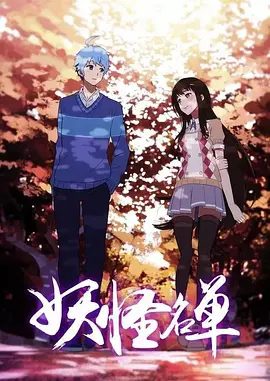 【动漫】妖怪名单 第二季 (2017)4K高清（内附妖怪名单1全集）爱情 / 动画 / 奇幻|却不料女神的真实身份竟然是九尾狐！妖怪名单|夸克资源网盘下载