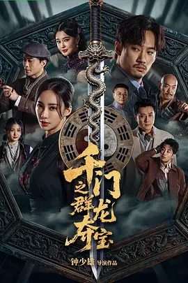 【电影】千门之群龙夺宝 (2026)4K高清|薛闻君 / 刘凡菲 / 王俊棠 / 申琦 / 许子萱|悬疑 / 奇幻|而是取不义、归正道。千门之群龙夺宝|夸克网盘资源下载